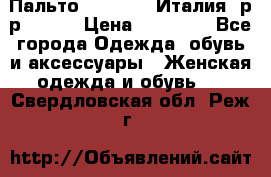 Пальто. Max Mara.Италия. р-р 42-44 › Цена ­ 10 000 - Все города Одежда, обувь и аксессуары » Женская одежда и обувь   . Свердловская обл.,Реж г.